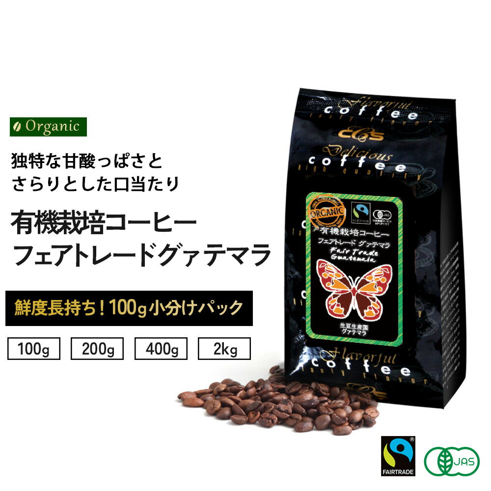  フェアトレード グアテマラ 小袋包装100gパック（1袋/2袋/4袋/20袋） コーヒー豆 コーヒー 受注後焙煎 鮮度長持ち オーガニック 有機栽培 有機栽培コーヒー 有機JAS フェアトレード認証 シーシーエスコーヒー／コーヒーメール