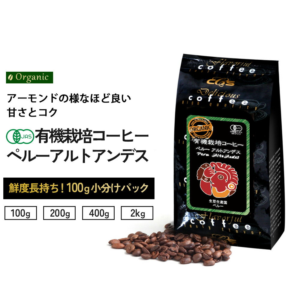 ペルー・アルトアンデス 小袋包装100gパック （1袋/2袋/4袋/20袋） コーヒー豆 コーヒー 受注後焙煎 鮮度長持ち オーガニックコーヒー 珈琲 珈琲豆 有機栽培 有機栽培コーヒー シーシーエスコーヒー／コーヒーメール