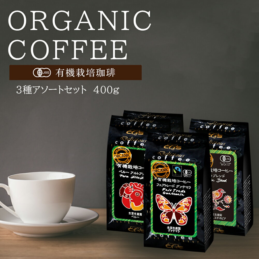 楽天煎りたて・小袋包装コーヒーメール有機栽培コーヒー 3種アソートセット400g 【全国送料無料】 小袋包装100gパック 少量パック お試し 有機JAS コーヒー豆 コーヒー 受注後焙煎 鮮度長持ち ペルー グアテマラ オーガニックコーヒー シーシーエスコーヒー／コーヒーメール