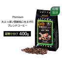 コーヒー 有機 オーガニック 【有機栽培珈琲】 モカブレンド　400g（100g×4袋）／コーヒーメール【ゆうパケット】 【送料無料】 コーヒー豆 珈琲 珈琲豆 有機栽培 有機栽培コーヒー