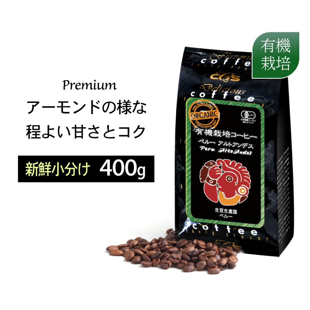 コーヒー 有機 オーガニック 【有機栽培珈琲】 ペルー ペルー・アルトアンデス　400g（100g×4袋）/ コーヒーメール【送料無料】【ゆうパケット】 コーヒー豆 珈琲 珈琲豆 有機栽培 有機栽培コーヒー