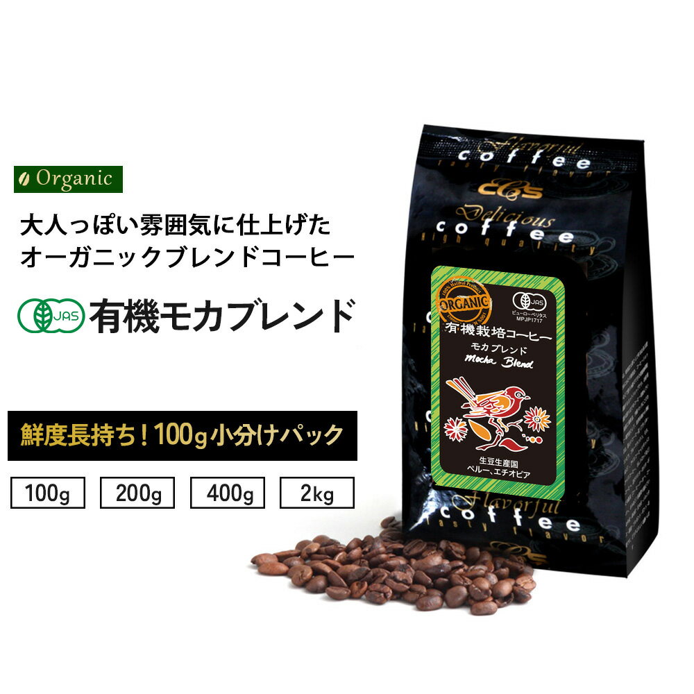  有機モカブレンド 小袋包装100gパック （1袋/2袋/4袋/20袋） コーヒー豆 受注後焙煎 鮮度長持ち エチオピア ペルー オーガニック オーガニックコーヒー 珈琲 シーシーエスコーヒー／コーヒーメール