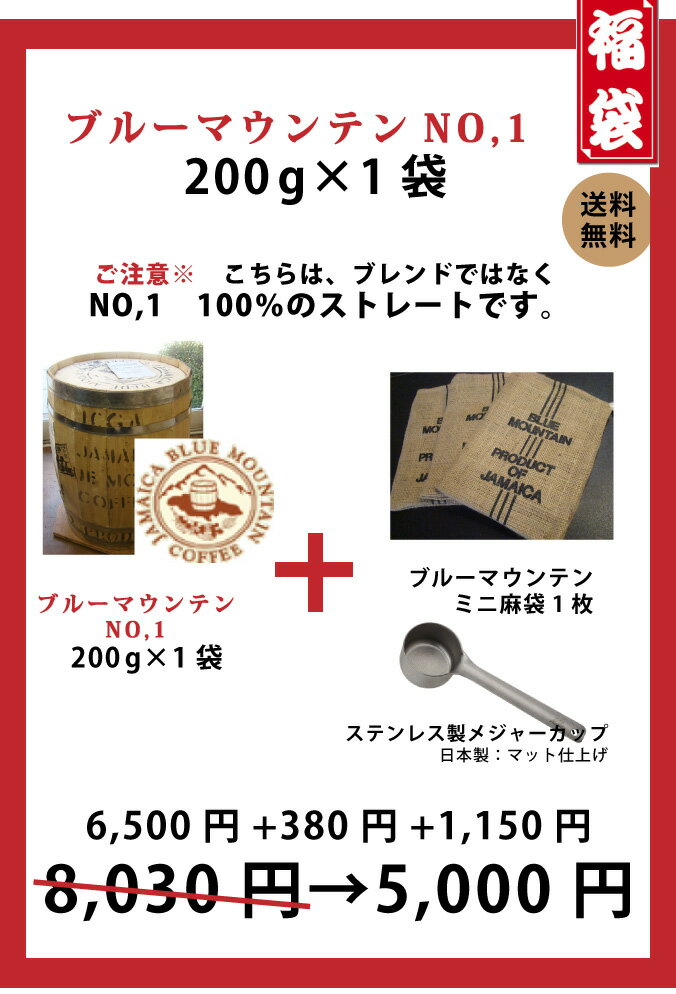 福袋 〜ブル-マウンテンNO,1〜200g×1袋+ステンレスメジャーカップ+ブルマンミニ麻袋