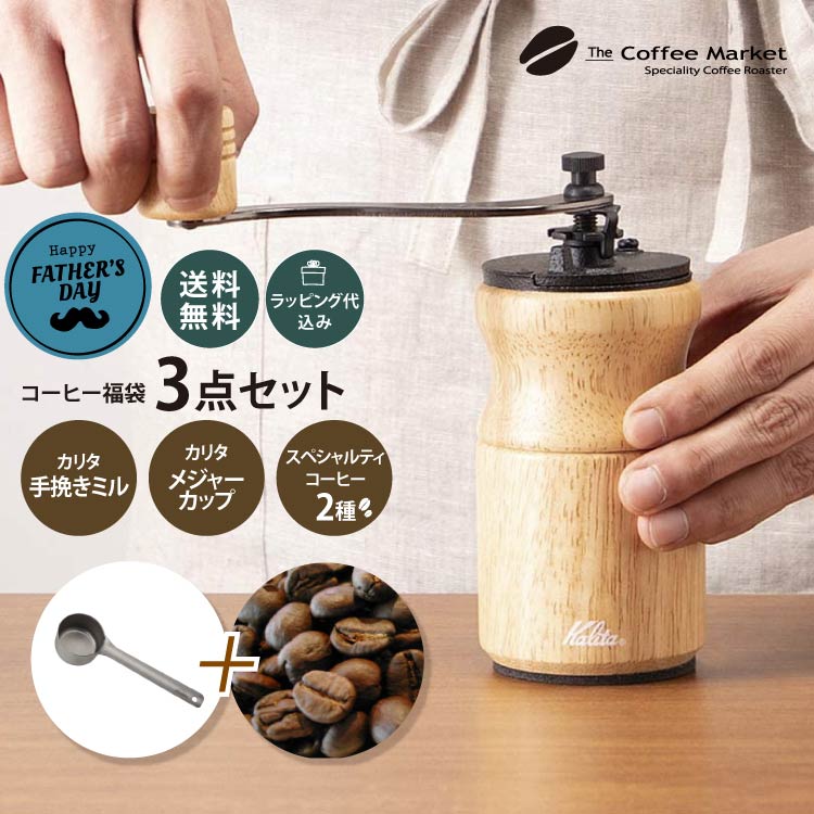 【送料無料】コーヒー福袋 こだわり3点セットカリタ手挽きミル カリタ ステンレス製メジャーカップ＆スペシャルティーコーヒー豆2種(200g)のお得なセット