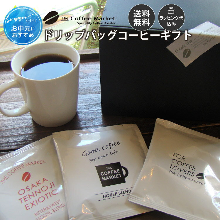 【ギフト】ドリップバッグコーヒー 30杯分 カップオン 個包装 コーヒー ■送料無料・ラッピング代込 父の日 母の日 お中元 お歳暮 プレゼント お祝い 誕生日 クリスマス お土産 ご進物の商品画像
