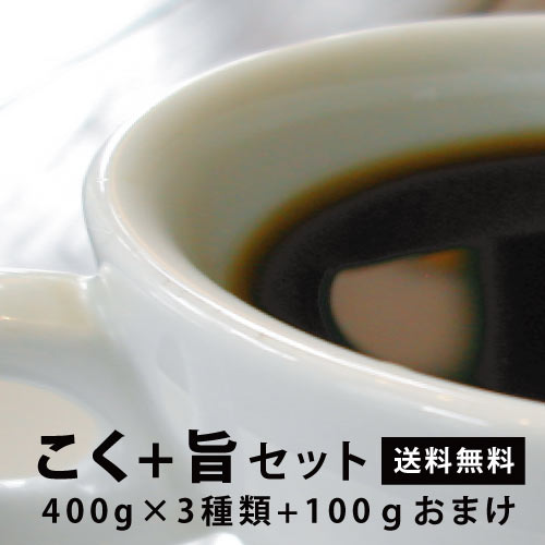 【送料無料】 旧★こく+旨 ファン御用達　セット400g×3種類　　コーヒー豆【フルシティロースト】【HLS_DU】【店頭受取対応商品】