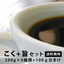 【送料無料】 こく+旨 ファン御用達　セット　　コーヒー豆【フルシティロースト】【HLS_DU】【店頭受取対応商品】