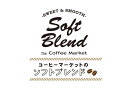 ソフトなブレンド　200g　　-Soft　Blend-ほんのり甘味のある飲みやすいタイプ