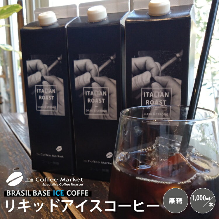アイスコーヒー 無糖 BRASILベース 1リットルコーヒー リキッド 1L【店頭受取対応...