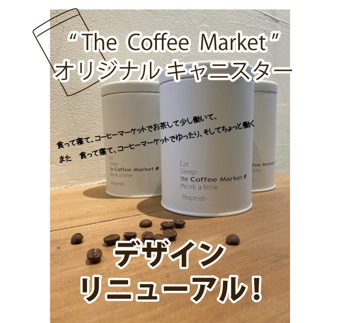 The　Coffee　Market　オリジナル　キャニスター　豆200g/粉250g　用