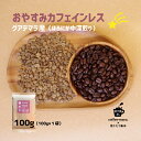 【送料無料】 コーヒー豆 100g 「お