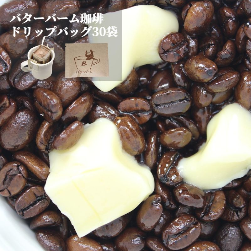 楽天珈琲パレットバターバームコーヒー ドリップバッグ 30袋×12g | 送料無料 コーヒー コーヒー豆 コーヒー粉 珈琲 中煎り 中挽き バターブレンド バターコーヒー ブレンド ドリップコーヒー ドリップパック フレーバーコーヒー