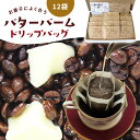 【P20倍 〜11日09:59まで】 バターバームコーヒー ドリップバッグ 12袋×12g | 送料無料 ドリップパック 自家焙煎 バターブレンド バターコーヒ...