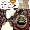 バターバームコーヒー ドリップバッグ 12袋×12g | 送料無料 ドリップパック 自家焙煎 バターブレンド バターコーヒー フレーバーコーヒー コーヒー コーヒー豆 コーヒー粉 ドリップコーヒー 中煎り 中挽き ポスト投函 珈琲