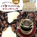 バターバームコーヒー ドリップバッグ 18袋×12g | 送料無料 ドリップパック 自家焙煎 バターブレンド バターコーヒー フレーバーコーヒー コーヒー コー...