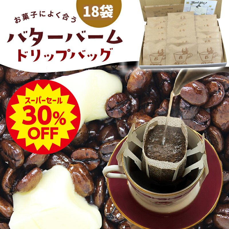 【スーパーセール 30%off】 バターバームコーヒー ドリップバッグ 18袋×12g | 送料無料 ドリップパック..