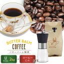 バターバームコーヒー 2kg 豆そのまま+コーヒーミルセット | 送料無料 自家焙煎 バターブレンド バターコーヒー コーヒーミル コーヒー コーヒー豆 コーヒ...