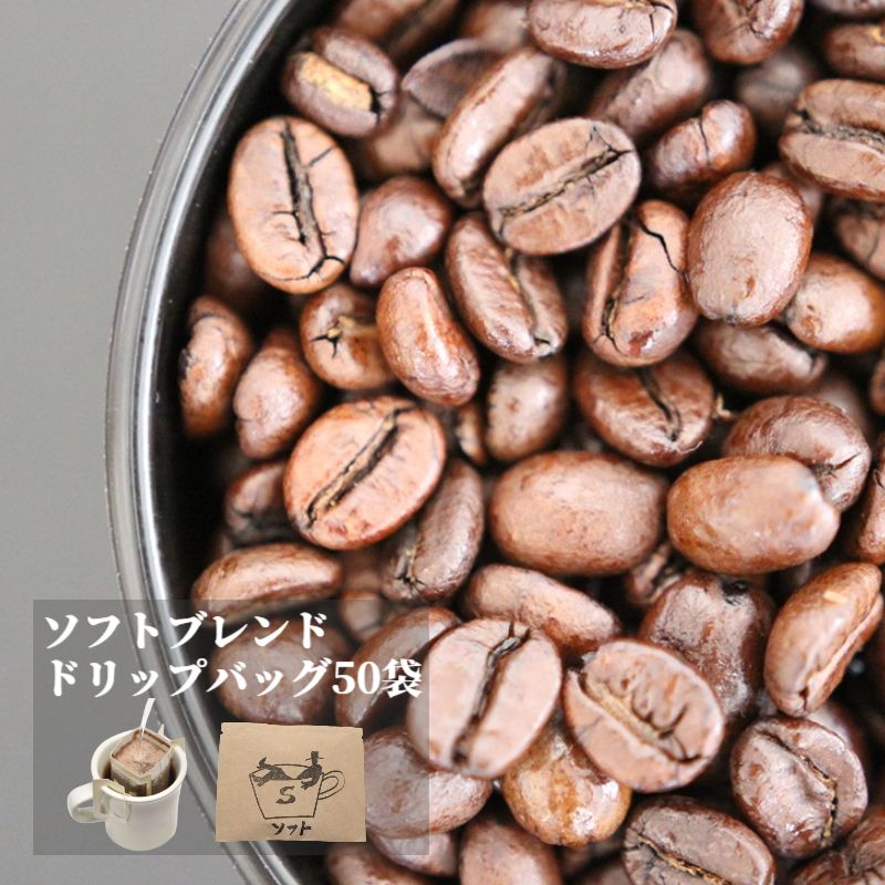 ソフトブレンド ドリップバッグ 50袋×12g | 送料無料 ブレンド コーヒー コーヒー豆 コーヒー粉 ドリップコーヒー ドリップパック 中煎り 中挽き