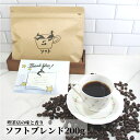 ソフトブレンド 200g | 送料無料 ブレンド コーヒー コーヒー豆 コーヒー粉 中煎り 中挽き