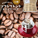 ソフトブレンド ドリップバッグ 12袋×12g | 送料無料 ブレンド コーヒー コーヒー豆 コーヒー粉 ドリップコーヒー ドリップパック 中煎り 中挽き