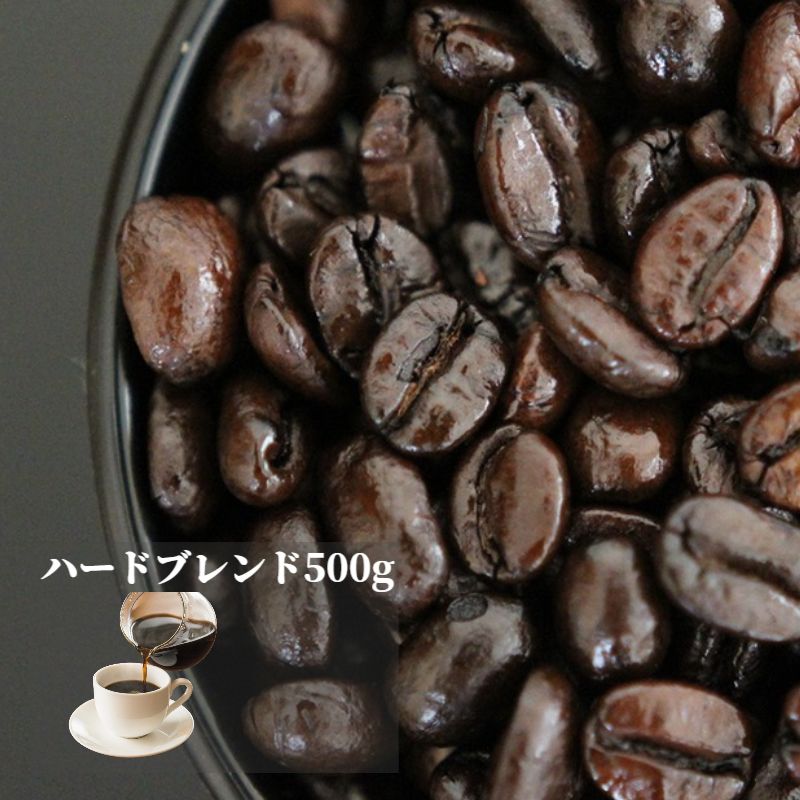 楽天珈琲パレットハードブレンド 500g | 送料無料 ブレンド コーヒー コーヒー豆 コーヒー粉 ブラジル コロンビア マンデリン グアテマラ 深煎り 中細挽き