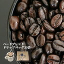 ハードブレンド ドリップバッグ 30袋×12g | 送料無料 ブレンド コーヒー コーヒー豆 コーヒー粉 ブレンド ドリップコーヒー ドリップパック 深煎り 中細挽き