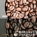 飲み比べセット 200g×2袋 ソフトブレンド 200g ハードブレンド 200g | 送料無料 ブレンド コーヒー コーヒー豆 コーヒー粉 ブラジル コロンビ...