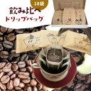 飲み比べセット18袋 ドリップバッグ バターバームコーヒー ソフトブレンド ハードブレンド 各6袋 | 送料無料 フレーバーコーヒー コーヒー コーヒー粉 珈琲...
