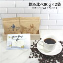 飲み比べセット バターバームコーヒー ハードブレンド 各80g | 送料無料 コーヒー コーヒー豆 コーヒー粉 お試し バターブレンド バターコーヒー ブレンド 珈琲 フレーバーコーヒー 中煎り 中挽き 深煎り 中細挽き