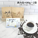 飲み比べセット 80g×2袋 バターバームコーヒー80g ソフトブレンド80g | 送料無料 コーヒー コーヒー豆 コーヒー粉 お試し バターブレンド バターコ...