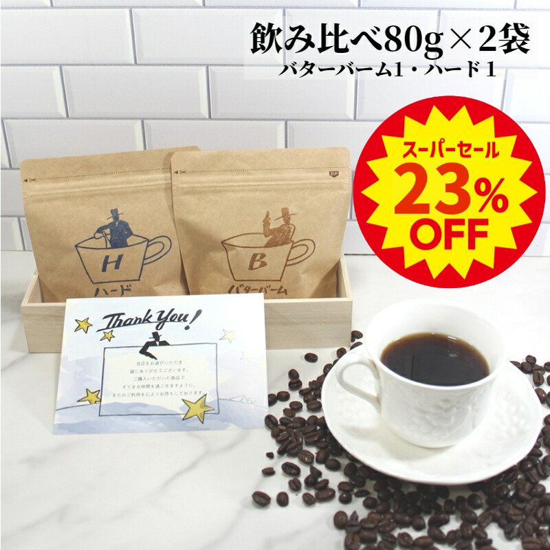 楽天珈琲パレット【スーパーセール 23％off】 飲み比べセット 80g×2袋 バターバームコーヒー80g ハードブレンド80g | 送料無料 コーヒー コーヒー豆 コーヒー粉 お試し バターブレンド バターコーヒー ブレンド 珈琲 フレーバーコーヒー フレーバー 中煎り 中挽き 深煎り 中細挽き