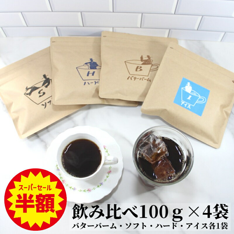 【スーパーセール 半額 50%off】 飲み比べセット 100g×4袋 バターバームコーヒー 100g ソフトブレンド ..