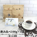 選べる飲み比べセット 100g×4袋 バターバームコーヒー 100g ソフトブレンド 100g ハードブレンド 100g もうひとつ選べる1種類 | 送料無料 ...