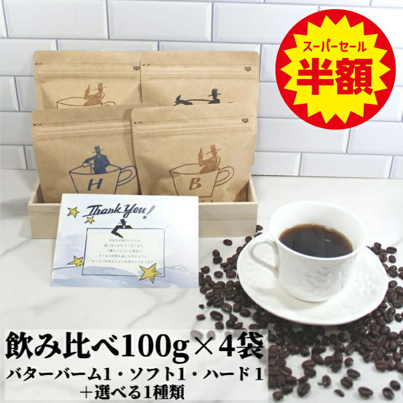 【スーパーセール 半額 50%off】 選べる飲み比べセット 100g×4袋 バターバームコーヒー 100g ソフトブ..