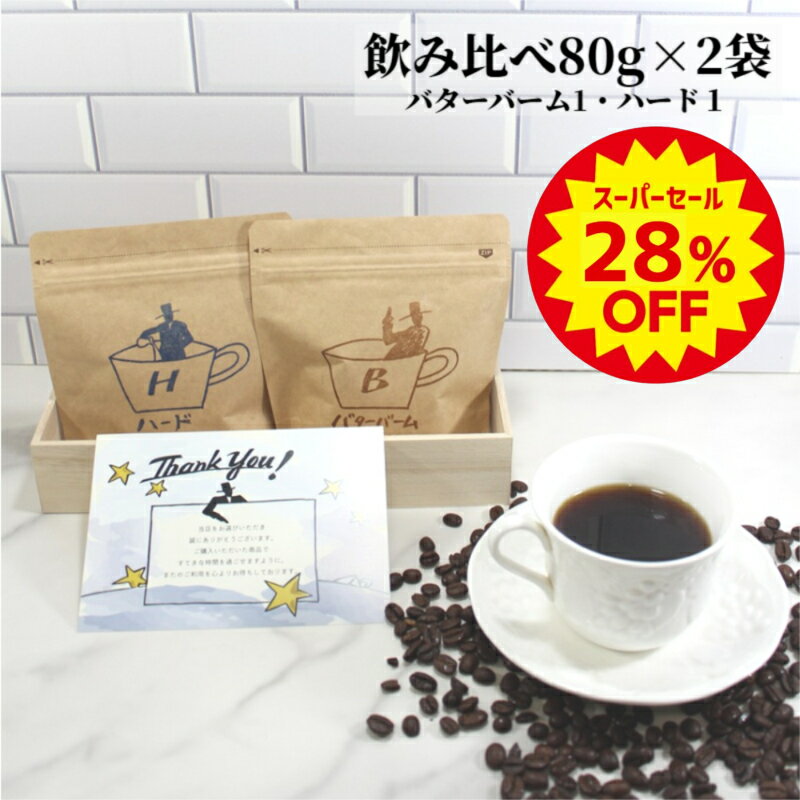 【スーパーセール 28％off 1000円ポッキリ】 飲み比べセット バターバームコーヒー ハードブレンド 各80g | 送料無料 コーヒー コーヒー豆 コーヒー粉 お試し バターブレンド バターコーヒー ブレンド 珈琲 フレーバーコーヒー 中煎り 中挽き 深煎り 中細挽きのサムネイル