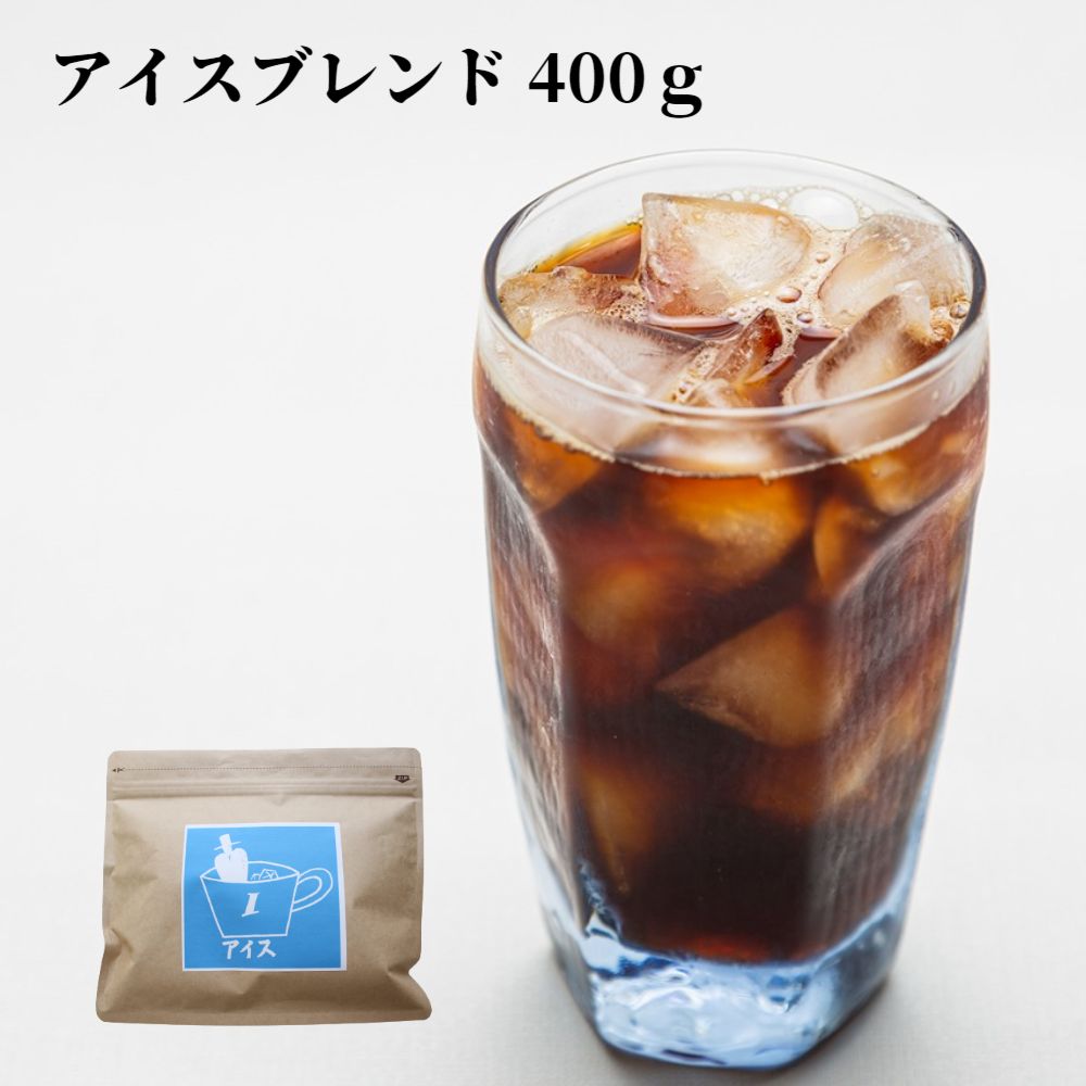 アイスブレンド400g | 送料無料 コーヒー コーヒー豆 コーヒー粉 アイスコーヒー用 ブラジル コロンビア マンデリン グアテマラ アイスコーヒー用ブレンド アイスコーヒーに最適 贈り物 贈答品 プチギフトのサムネイル