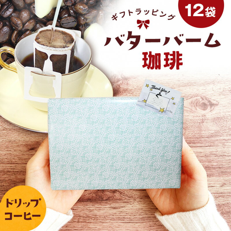 楽天珈琲パレット【ギフトラッピング用】バターバームコーヒー ドリップバッグ 12袋×12g | 送料無料 ドリップパック 自家焙煎 バターブレンド バターコーヒー フレーバーコーヒー コーヒー コーヒー豆 コーヒー粉 珈琲 ドリップコーヒー 中煎り 中挽き