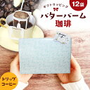【ギフトラッピング用】バターバームコーヒー ドリップバッグ 12袋×12g | 送料無料 ドリップパック 自家焙煎 バターブレンド バターコーヒー フレーバーコーヒー コーヒー コーヒー豆 コーヒー粉 珈琲 ドリップコーヒー 中煎り 中挽き(4)