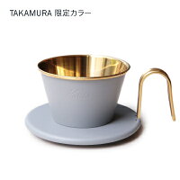 タカムラ限定カラー Kalita カリタ ウェーブドリッパー (ゴールド／グレー) WDS-15...