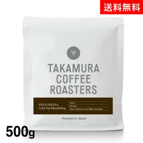 ●送料無料 500g インドネシア ゴールド トップ マンデリン (スペシャルティコーヒー) [C]TCR