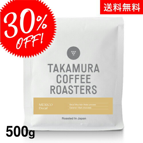 ●送料無料 500g コーヒー豆 メキシコ デカフェ カフェインレスコーヒー スペシャルティ コーヒー ディカフェ [C]TCR