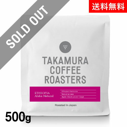●【送料無料】【500g】エチオピア アラカ ナチュラル（ETHIOPIA Alaka NATURAL）（スペシャルティコーヒー）[C]
