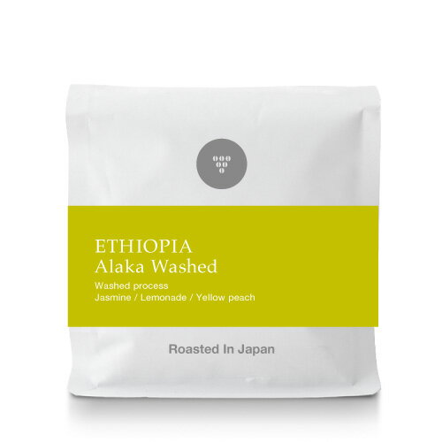 ●【200g】エチオピア アラカ ウォッシュド（ETHIOPIA Alaka WASHED）（スペシャルティコーヒー）[C]