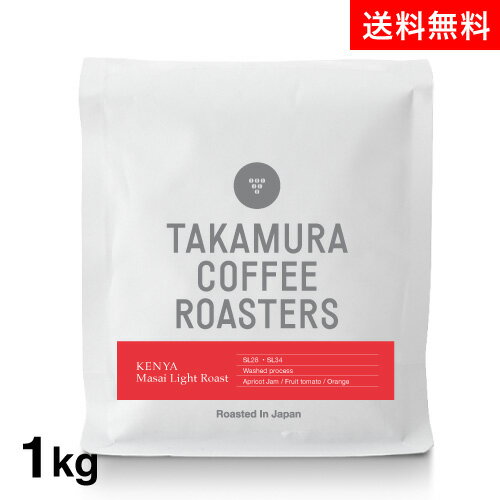 ●送料無料 1000g ケニア マサイ Kenya Masai Light Roast (スペシャルティコーヒー)[C]