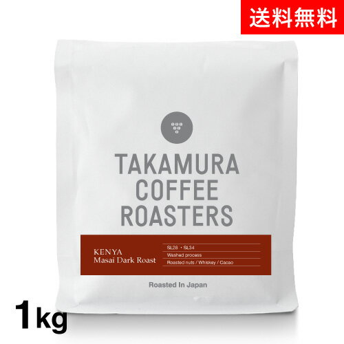 ●送料無料 1000g 深煎り ケニア マサイ Kenya Masai Dark Roast (スペシャルティコーヒー)[C]