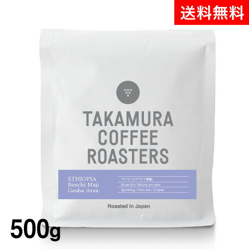 ●送料無料 500g エチオピア ベンチマジ ゲシャエリア Ethiopia Benchi Maji Gesha Area(スペシャルティ・コーヒー)(Specialty Coffee)[C]