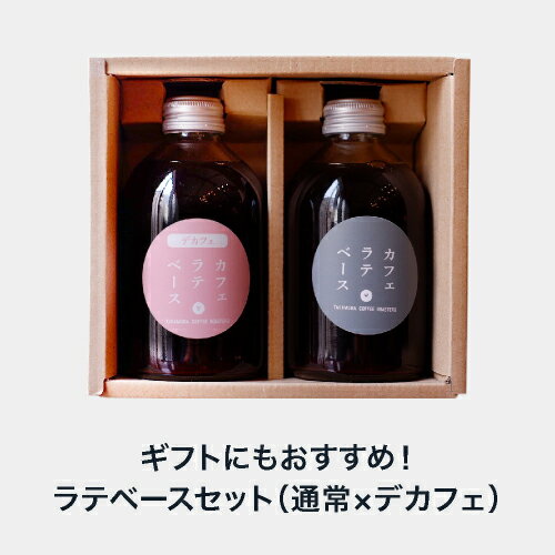 【通常×ディカフェ】クラフト カフェラテ ベース コーヒー セット Craft Cafe Latte Base スペシャルティコーヒー リキッドコーヒー [CG]TCRのサムネイル