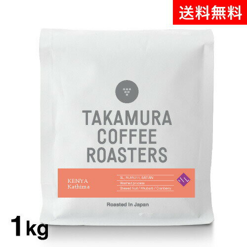 ●送料無料 1000g ケニア カティマ Kenya Kathima(スペシャルティ・コーヒー)(Specialty Coffee)[C]