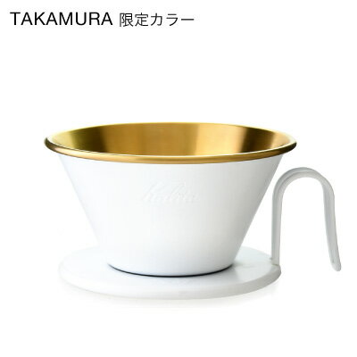 タカムラ限定カラー Kalita カリタ ウェーブドリッパー (ゴールド／ホワイト) WDS-185
