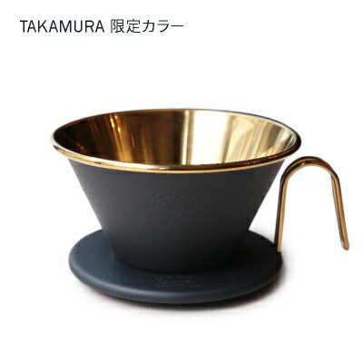 タカムラ限定カラー Kalita カリタ ウェーブドリッパー (ゴールド／ブラック) WDS-185[CG]TCR 1